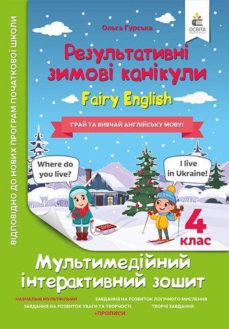 4 клас НУШ. Мультимедійні англійські зимові канікули. Fairy English. (Гурська О.А.), Освіта 9789669834454 фото
