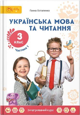 3 клас НУШ. Українська мова та читання. Підручник, частина 1 (Остапенко Г.) СВІТИЧ 2221111000033 фото