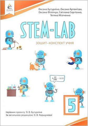 5 клас НУШ. STEM-LAB. Зошит-конспект учня (Бутурліна О. В.), Освіта 9789669833549 фото