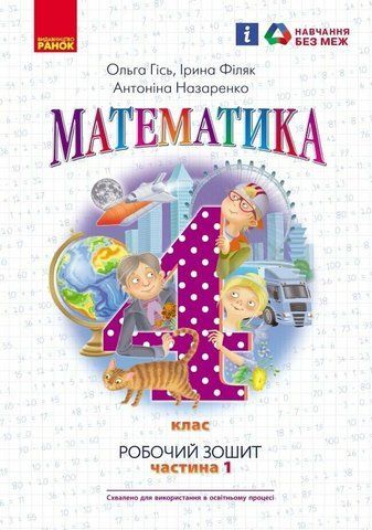 4 клас. НУШ Математика. Робочий зошит 1 частина до підручника Гісь (Гісь О.М., Філяк І.В., Назаренко А.А.), Ранок 9786170971517 фото