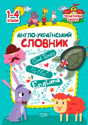 1~4 клас. Початкова школа. Англо~український словник (Фісіна А.О.), Торсинг 9789669396181 фото