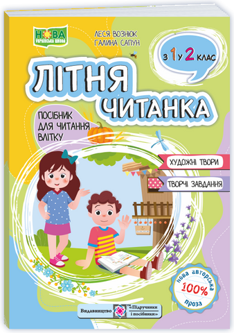 з 1 в 2 клас. Літня читанка (Вознюк Л., Сапун Г.), Підручники і посібники 9789660745384 фото