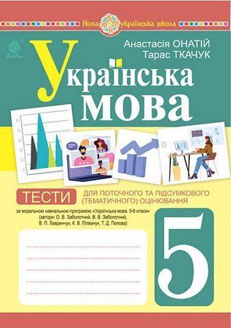 5 клас НУШ. Українська мова. Тести для поточного та підсумкового (тематичного) оцінювання (за модельною програмою Заболотного О.В. та ін.) (Онатій А.В.), Богдан 9789661068833 фото