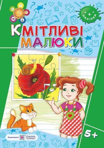 5+ років. Кмітливі малюки. Робочий зошит для дітей шостого року життя (Вознюк Л., Сапун Г.), Підручники і посібники 9789660730960 фото