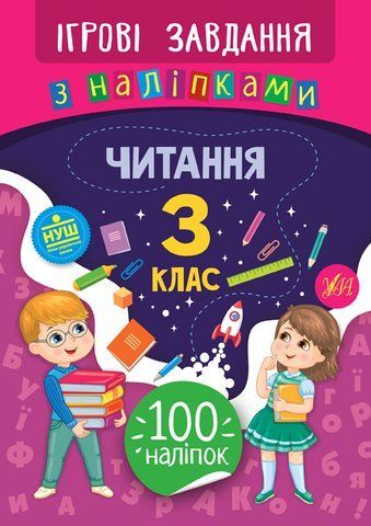 3 клас. Ігрові завдання з наліпками &mdash; Читання. ( Сікора Ю. О.), Видавництво УЛА 9789662847765 фото