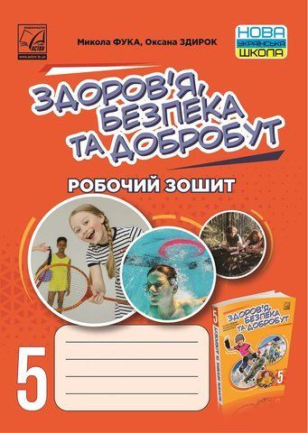 5 клас НУШ. Здоровя, безпека та добробут. Робочий зошит (Здирок О., Фука М.), Астон 9789663088648 фото