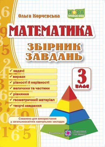 3 клас (НУШ). Математика. Збірник завдань (Корчевська О.), Підручники і посібники 9789660722064 фото
