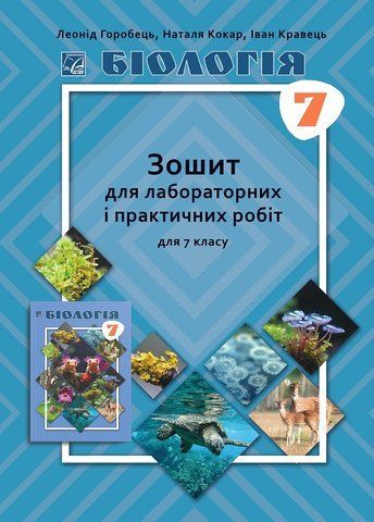 7 клас НУШ. Біологія. Зошит для лабораторних і практичних робіт (Горобець Л., Кокар Н., Кравець І.), Астон 9789663088477 фото