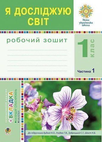 1 клас НУШ. Я досліджую світ. Зошит. Частина 1. (Будна Наталя Олександрівна), Богдан 9789661055161 фото