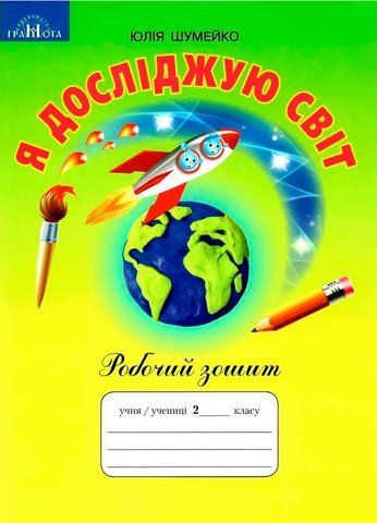2 клас. Я досліджую світ. Робочий зошит (Шумейко), Грамота 9789663497754 фото