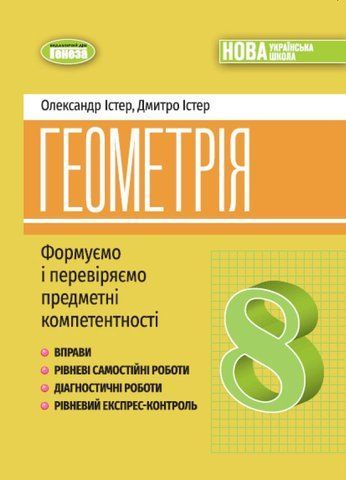 8 клас НУШ. Геометрія. Вправи, самостійні роботи, тематичні контрольні роботи, завдання для експрес-контролю, (Істер), Генеза 9786178370701 фото