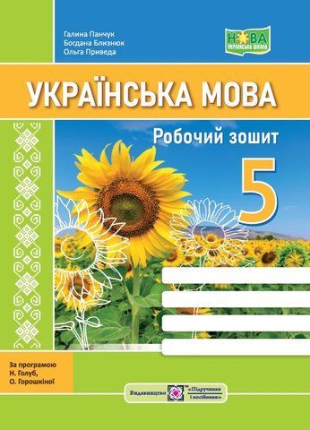 5 клас. Українська мова: робочий зошит. За програмою Голуб Н. (Близнюк Б., Панчук Г., Приведа О.), Підручники і посібники 9789660740839 фото