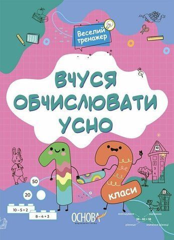 1-2 клас. Вчуся обчислювати усно (Юрченко Н.Ф.), Основа 9786170042361 фото