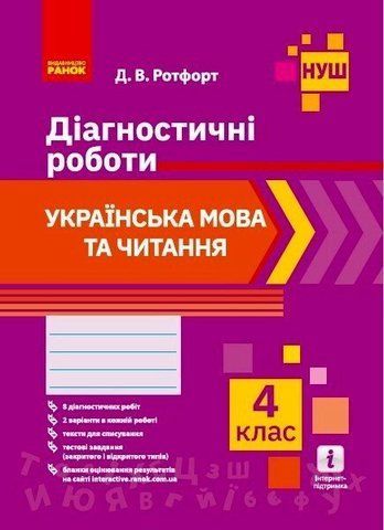 4 клас. Українська мова та читання. Діагностичні роботи (2021) (Ротфорт Д.В.), Ранок 9786170968920 фото