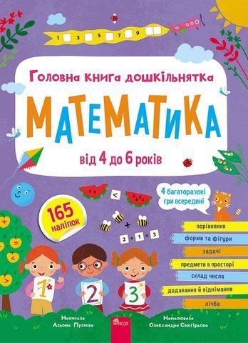 від 4 до 6 років. Математика. Головна книга дошкільнятка. (Альона Пуляєва) Асса 9786178387556 фото