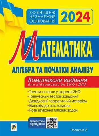 ЗНО та ДПА 2024. Математика. Комплексне видання. Частина ІІ. Алгебра і початки аналізу. (Клочко Ігор), Богдан 2005000018756 фото