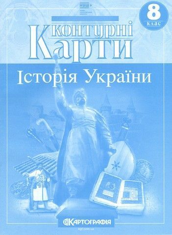 8 клас НУШ. Комплект: Атлас + контурні карти. Історія України. Картографія 9789669467102/2 фото