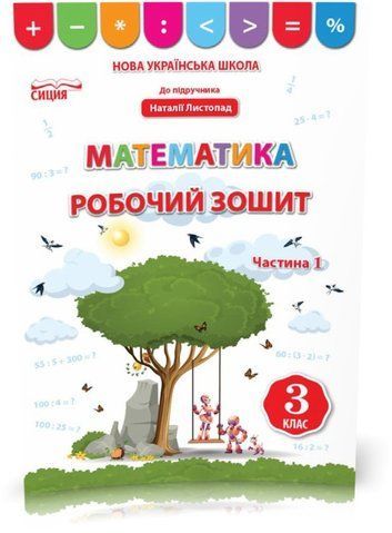 3 КЛАС. Математика. Робочий зошит до Листопад. Частина 1 (Бугайова Л.В.), Сиция 9789669831668 фото