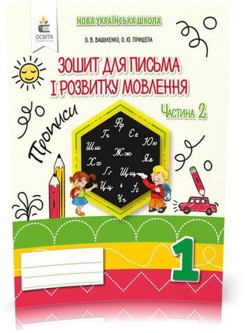 1 КЛАС. Зошит для письма і розвитку мовлення. Частина 2 (Вашуленко О. В.), Освіта 9789669830272 фото