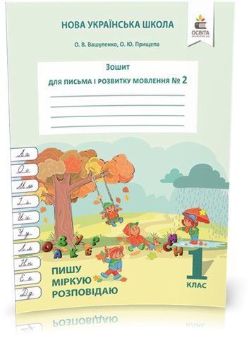 1 КЛАС. Зошит для письма і розвитку мовлення, Частина 2. Пишу, міркую, розповідаю (Вашуленко О. В.), Освіта 9786176568681 фото