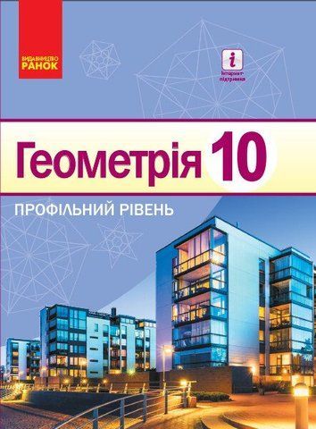 10 клас. Геометрія Підручник Профільний рівень Нова програма (Єршова А. П., Голобородько В. В., Крижановський О. Ф., Єршов С. В.), Ранок 9786170943590 фото
