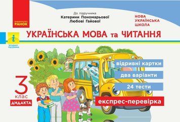 3 клас. НУШ Українська мова та читання Експрес~перевірка до підручника Пономарьової, Гайової ДИДАКТА (Богданович І.В., Сердюк Н.М.), Ранок 9786170966018 фото