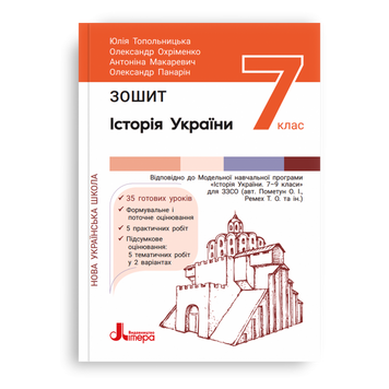 7 клас НУШ. Історія та громадянська освіта. Зошит (Топольницька Ю., Охріменко О.), Літера 9789669454744 фото