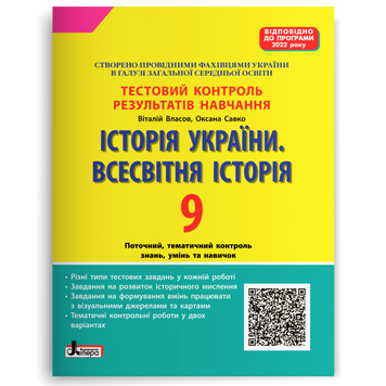 9 клас (програма 2022). Історія України. Всесвітня Історія. Тестовий контроль результатів навчання (Власов В.С. Савко О.В.), Літера 9789669453419 фото