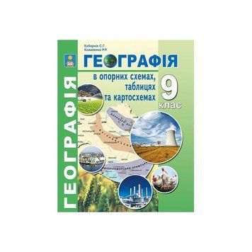 9 клас. Географія в опорних схемах, таблицях та картосхемах. Навчально~методичний посібник. (Кобернік С.Г., Коваленко Р.Р.), Видавництво Абетка 9786175392515 фото