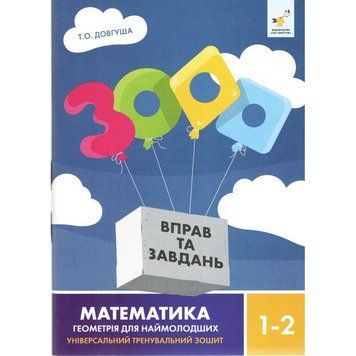 1-2 клас НУШ. 3000 вправ та завдань. Математика Геометрія для наймолодших. Універсальний тренувальний зошит (Довгуша Т.) ЧАС МАЙСТРІВ 9786178318857 фото