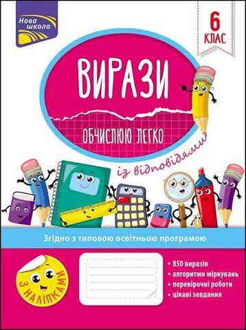 6 клас. Вирази. Обчислюю легко (Риндіна Н. Ф.), Видавництво АССА 9786177661190 фото