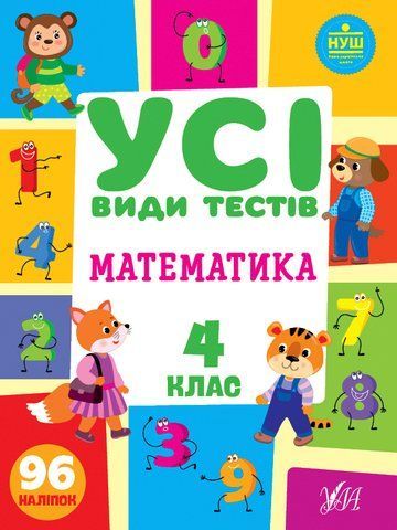 4 клас НУШ. Усі види тестів &mdash; Математика. (Ліннікова Л. В.), УЛА 9786175440773 фото