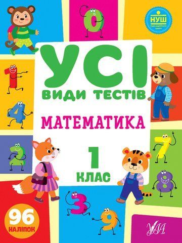 1 клас НУШ. Математика. Усі види тестів (Ліннікова Л. В.), Ула 9786175440742 фото