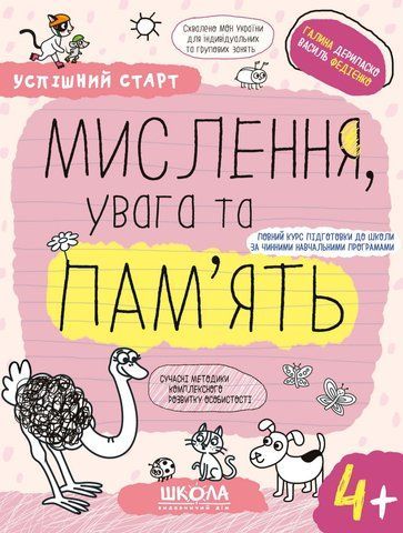4+. Успішний старт. МИСЛЕННЯ, увага та ПАМ&rsquo;ЯТЬ (Василь Федієнко., Галина Дерипаско), Школа 9789664299272 фото