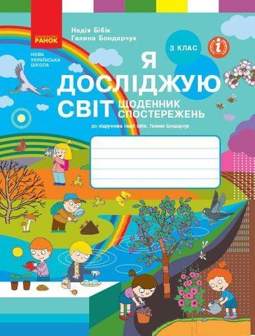 3 клас. НУШ Я досліджую світ Щоденник спостережень до підручника Бібік Н., Бондарчук Г. , Ранок 9786170966469 фото