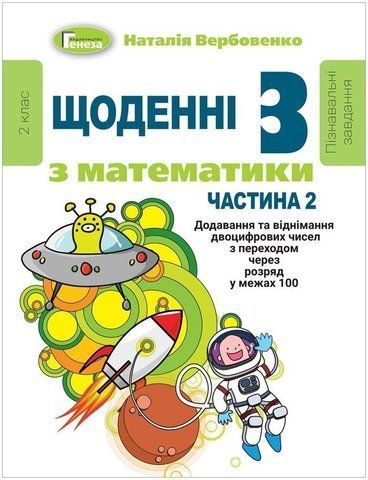 2 клас (НУШ). Щоденні~3. Навчальний посібник з математики. Частина 2 ~ Вербовенко Н.А., Генеза 9789661111119 фото