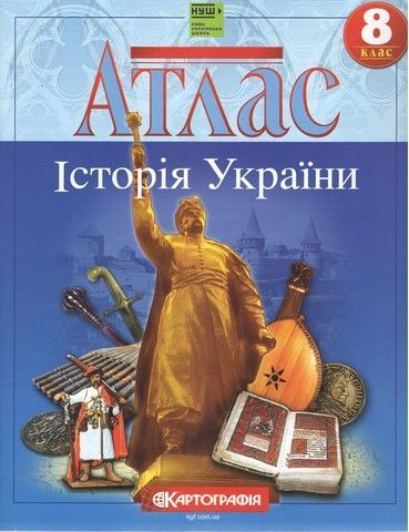 8 клас НУШ. Комплект: Атлас + контурні карти. Історія України. Картографія 9789669467102/2 фото