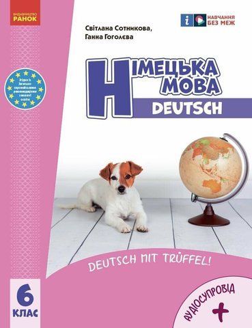 6 клас НУШ. Німецька мова. Підручник 6-й рік навчання (Сотникова С.І., Гоголєва Г.В.),Ранок 9786170982346 фото