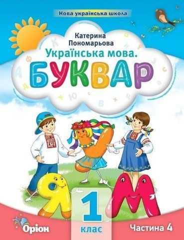 1 клас. Буквар посібник. Частина 4 (Пономарьова К.І.), Оріон 2023 9789669911223 фото
