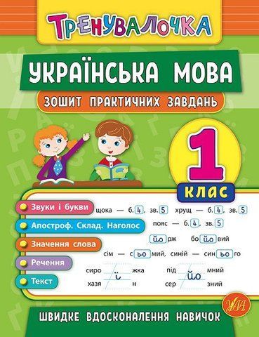 1 клас. Тренувалочка ~ Українська мова. Зошит практичних завдань ( Собчук О. С.), Видавництво УЛА 9789662845600 фото