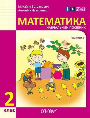 2 клас. НУШ Математика. Навчальний посібник, 2 частина. У 3-х частинах (Богданович І.В. Назаренко А.А.), Ранок 9786170042620 фото