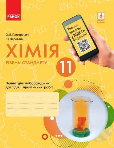 11 клас. Хімія Зошит для лабораторних дослідів і практичних робіт (Григорович О.В., Черевань І.І.), Ранок 9786170956255 фото