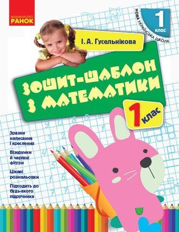 1 клас. НУШ Математика Зошит~шаблон з математики (Гусельникова І.А.), Ранок 9786170927101 фото