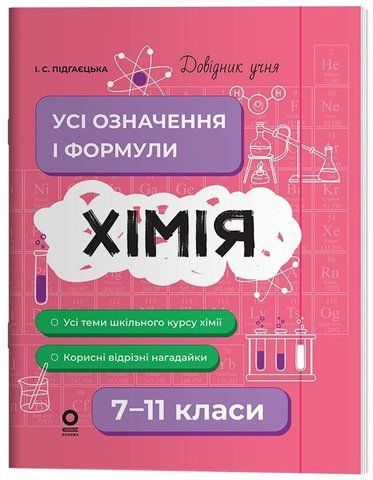 7-11 класи. Довідник учня. Хімія. Усі означення і формули. (Підгаєцька І.С.), Основа 9786170044075 фото