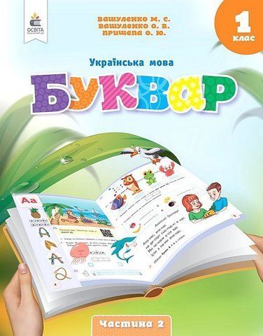 1 клас. Буквар. Навчальний посібник. Українська мова, Частина 2 (Вашуленко М. С.), Освіта 9789669834393 фото