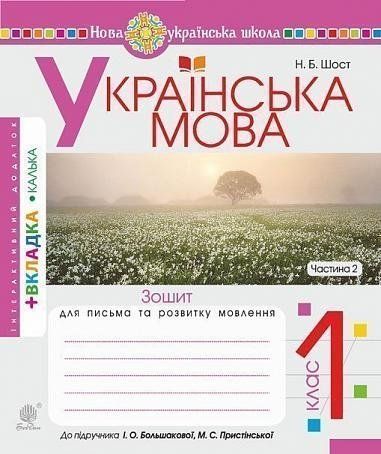 1 клас НУШ. Українська мова. Зошит для письма та розвитку зв'язного мовлення. Частина 2 (Шост Наталія Богданівна), Богдан 9789661056151 фото