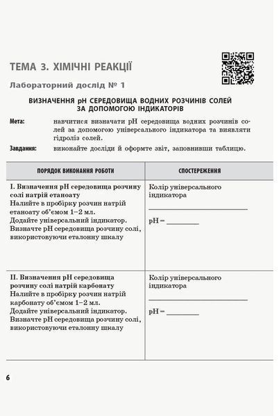 11 клас. Хімія Зошит для лабораторних дослідів і практичних робіт (Григорович О.В., Черевань І.І.), Ранок 9786170956255 фото