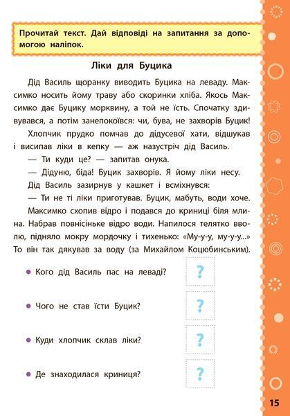 3 клас. Ігрові завдання з наліпками &mdash; Читання. ( Сікора Ю. О.), Видавництво УЛА 9789662847765 фото