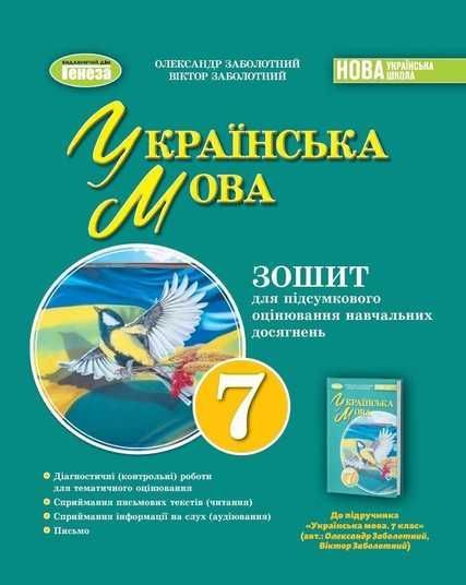 Купити 7 клас. НУШ. Українська мова. Зошит для підсумкового