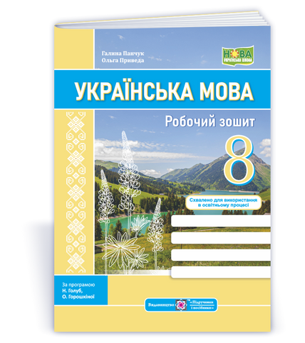 8 клас НУШ. Українська мова: робочий зошит за програмами Н. Голуб, О. Горошкіної; О. Заболотного (Панчук Г., Приведа О.), Підручники і посібники 9789660744066 фото